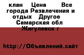 FPS 21 клан  › Цена ­ 0 - Все города Развлечения и отдых » Другое   . Самарская обл.,Жигулевск г.